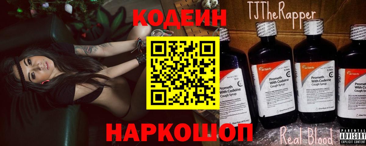 Кодеин Purple Drank  Вход с VPN  Кодеин Purple Drank  Арсеньев 